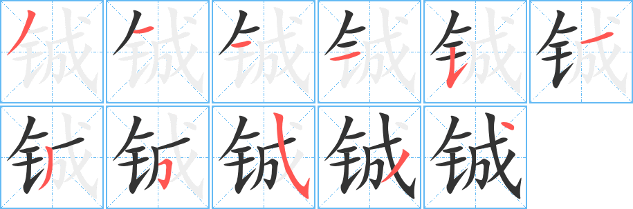 铖的笔画顺序字笔顺的正确写法图