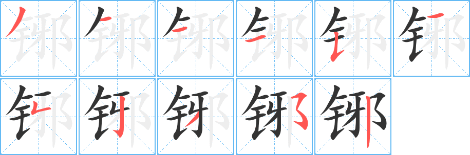 铘的笔画顺序字笔顺的正确写法图