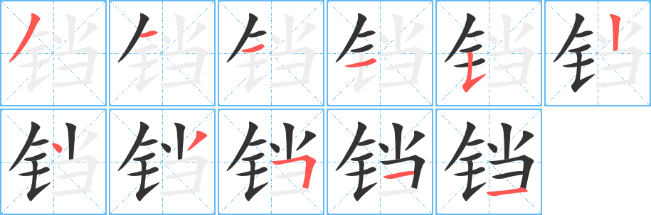 铛的笔画顺序字笔顺的正确写法图