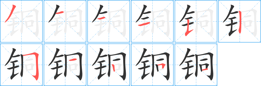 铜的笔画顺序字笔顺的正确写法图