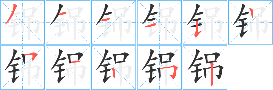 铞的笔画顺序字笔顺的正确写法图