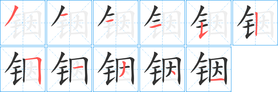 铟的笔画顺序字笔顺的正确写法图