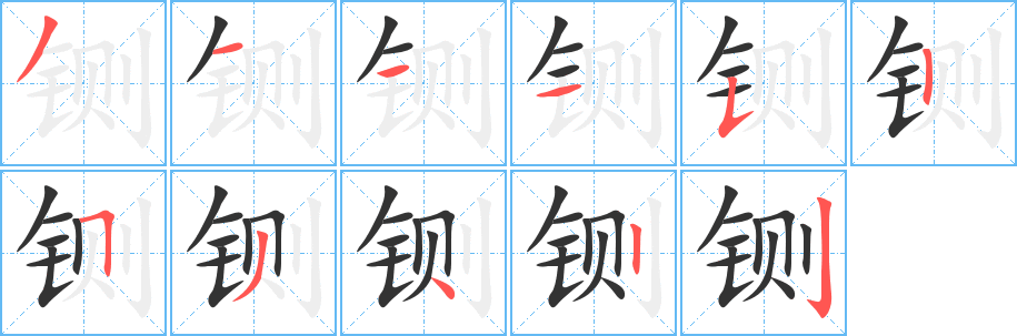 铡的笔画顺序字笔顺的正确写法图