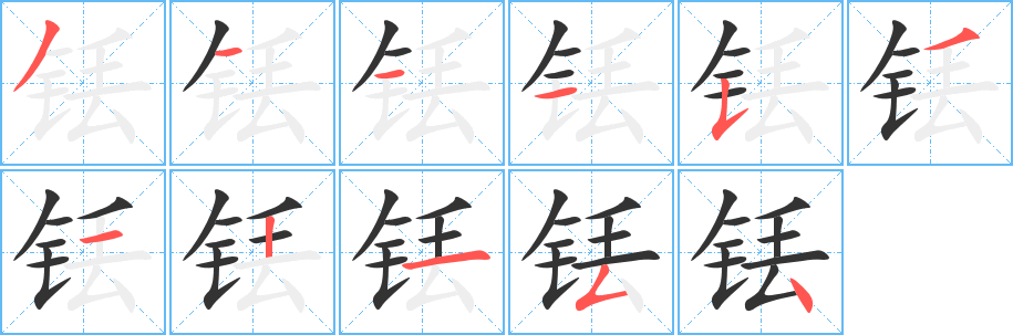 铥的笔画顺序字笔顺的正确写法图