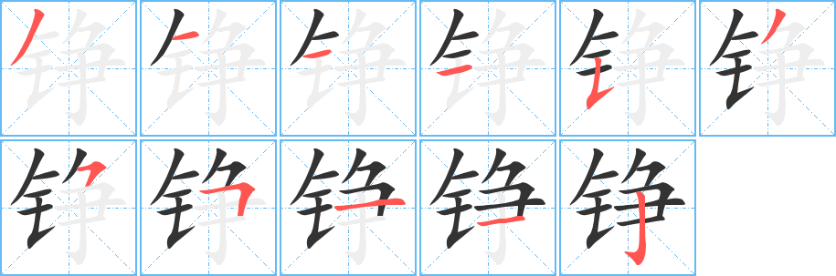 铮的笔画顺序字笔顺的正确写法图