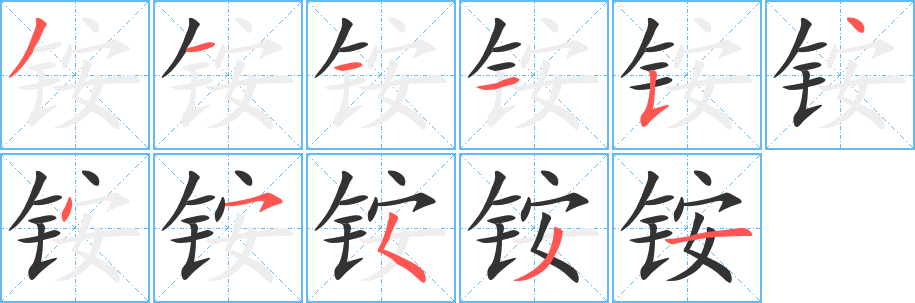 铵的笔画顺序字笔顺的正确写法图