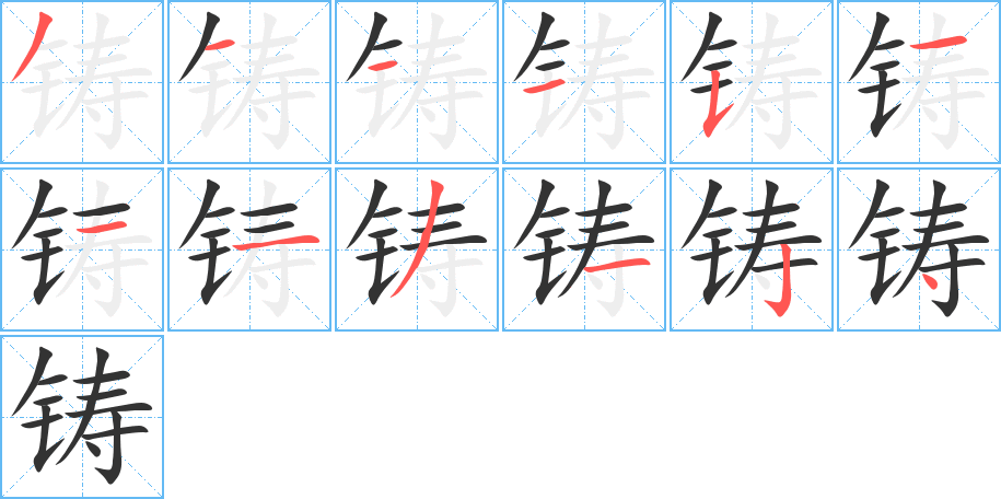 铸的笔画顺序字笔顺的正确写法图