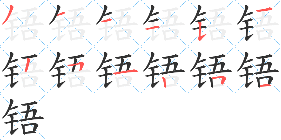 铻的笔画顺序字笔顺的正确写法图