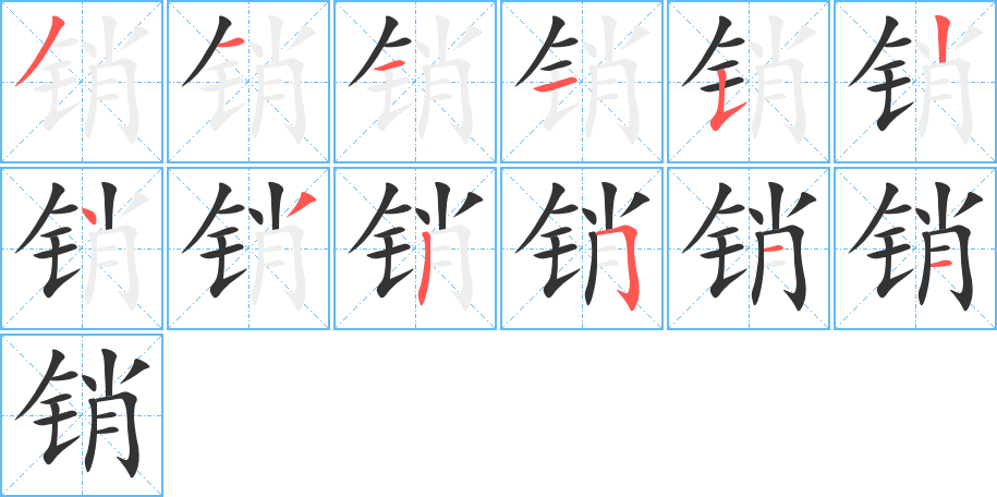 销的笔画顺序字笔顺的正确写法图