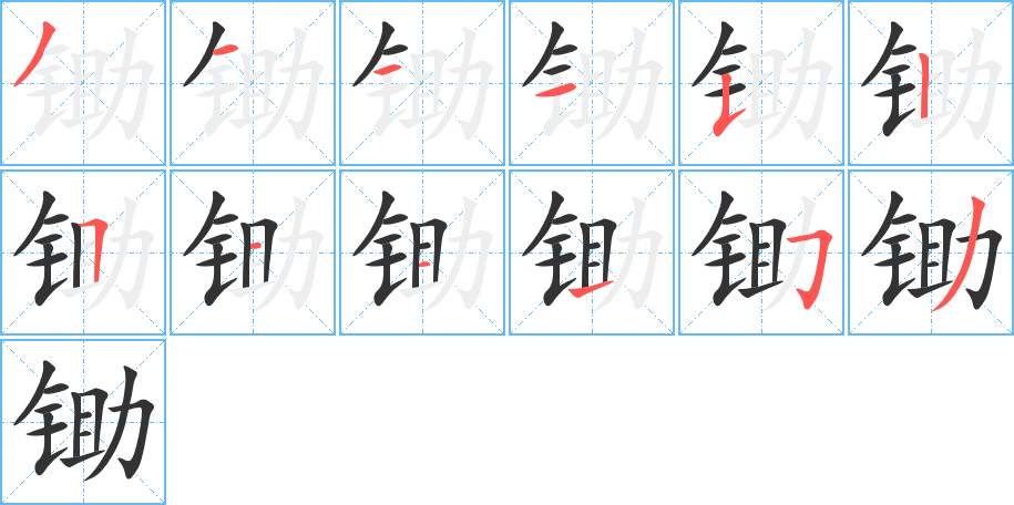 锄的笔画顺序字笔顺的正确写法图