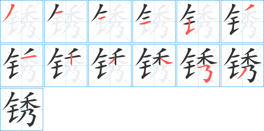 锈的笔画顺序字笔顺的正确写法图