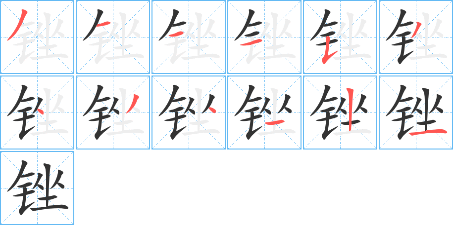 锉的笔画顺序字笔顺的正确写法图