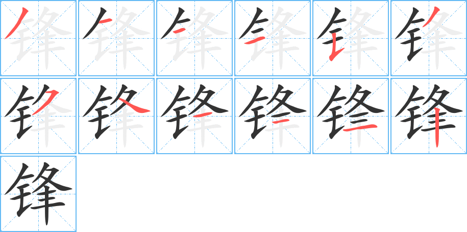 锋的笔画顺序字笔顺的正确写法图