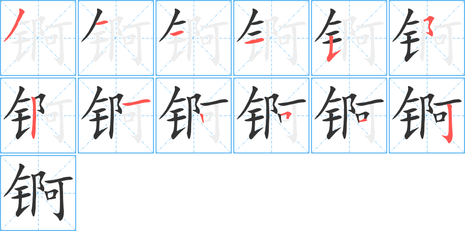 锕的笔画顺序字笔顺的正确写法图