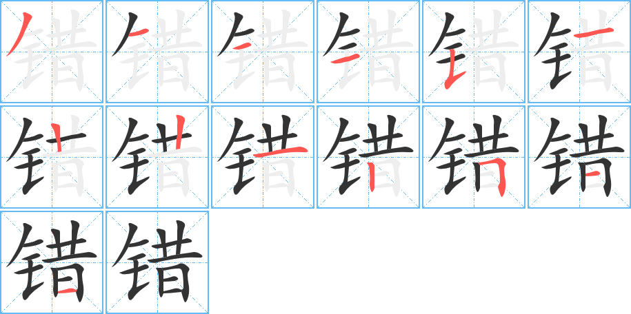 错的笔画顺序字笔顺的正确写法图