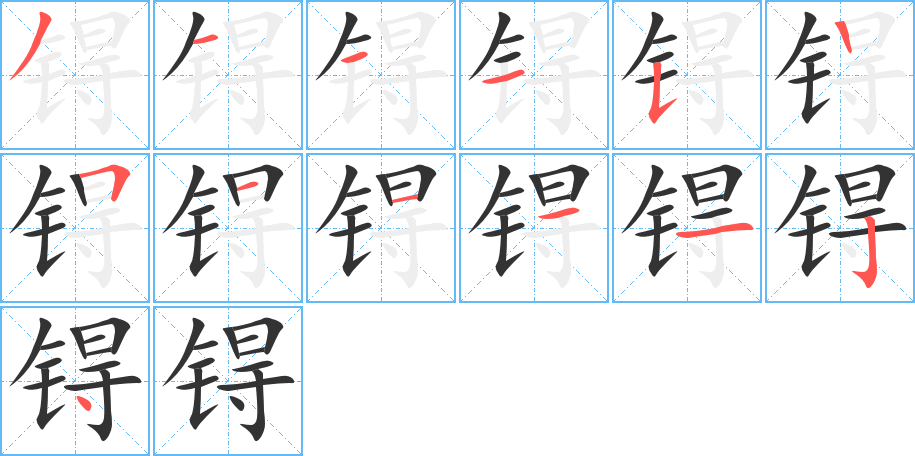 锝的笔画顺序字笔顺的正确写法图