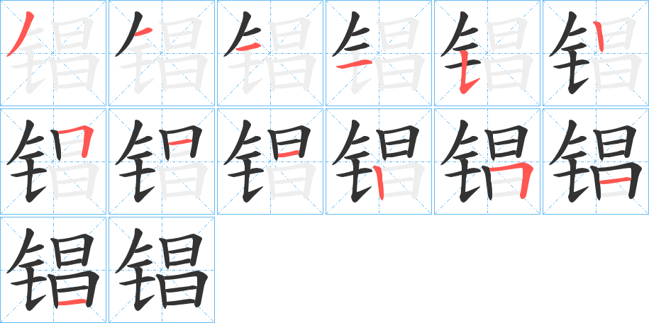 锠的笔画顺序字笔顺的正确写法图