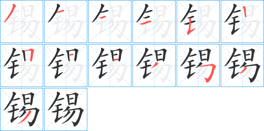 锡的笔画顺序字笔顺的正确写法图