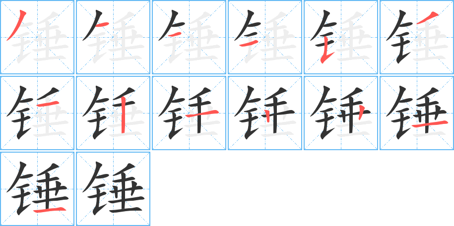 锤的笔画顺序字笔顺的正确写法图