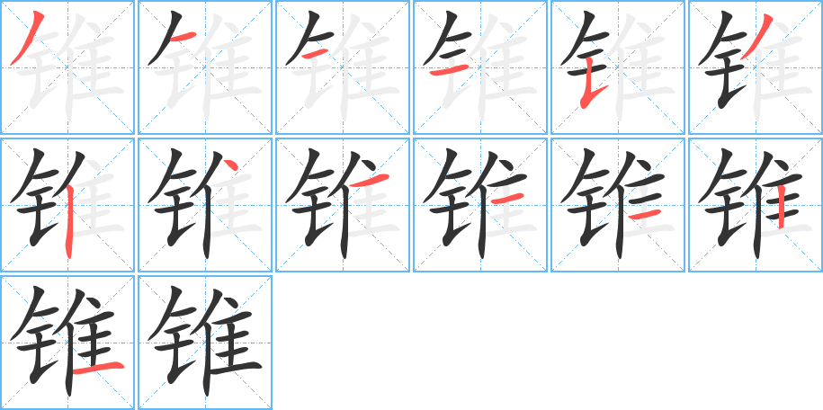 锥的笔画顺序字笔顺的正确写法图