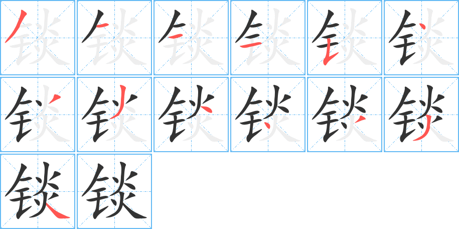 锬的笔画顺序字笔顺的正确写法图