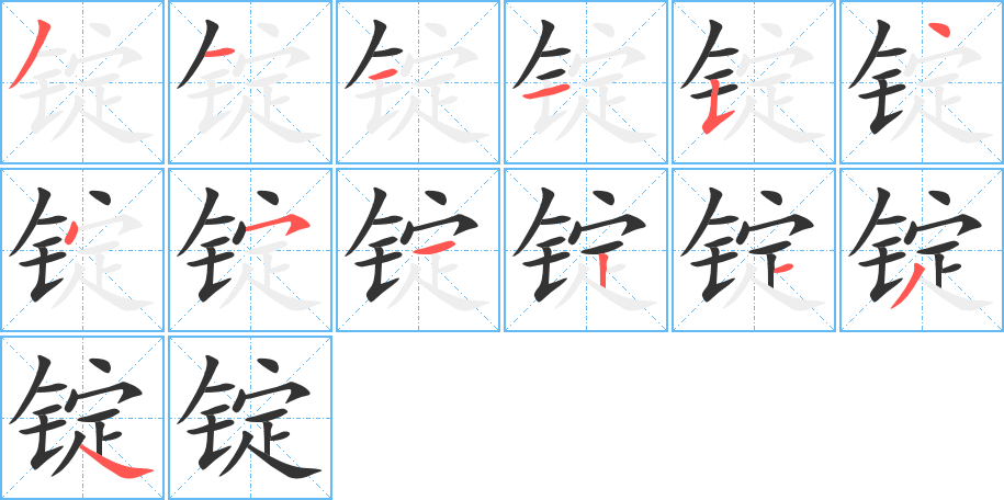 锭的笔画顺序字笔顺的正确写法图