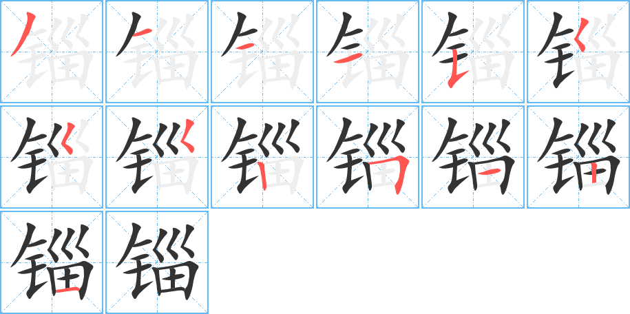 锱的笔画顺序字笔顺的正确写法图