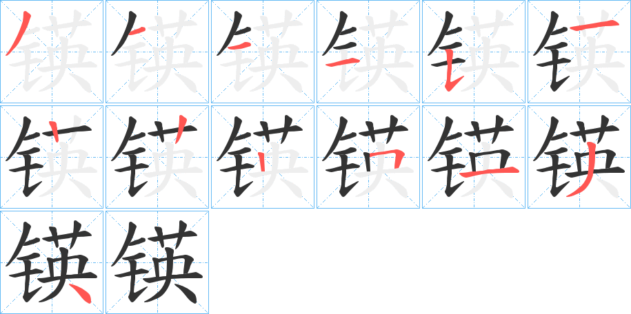 锳的笔画顺序字笔顺的正确写法图