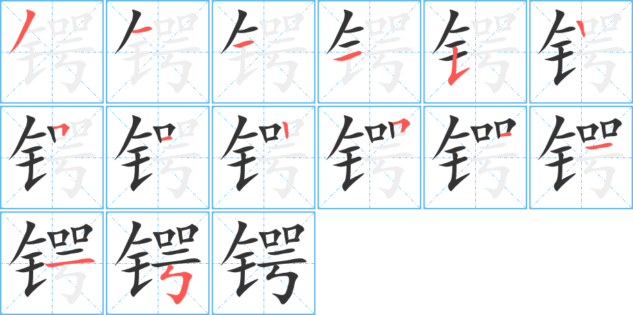 锷的笔画顺序字笔顺的正确写法图