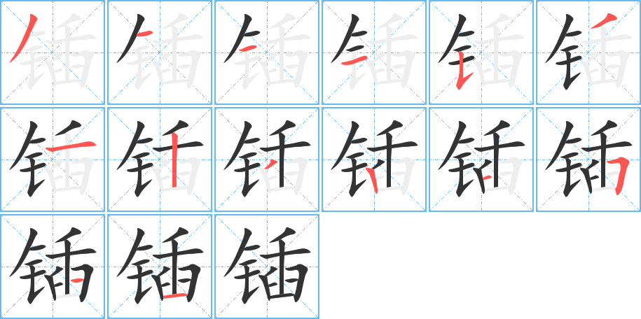 锸的笔画顺序字笔顺的正确写法图