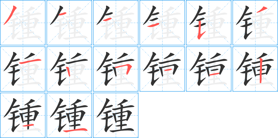 锺的笔画顺序字笔顺的正确写法图