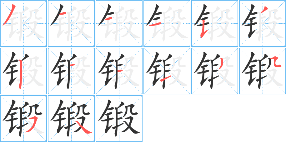 锻的笔画顺序字笔顺的正确写法图