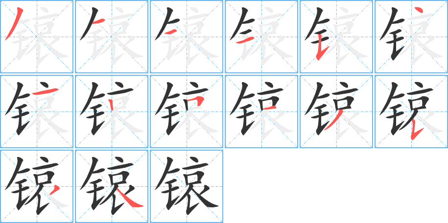 锿的笔画顺序字笔顺的正确写法图