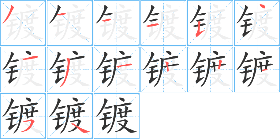 镀的笔画顺序字笔顺的正确写法图