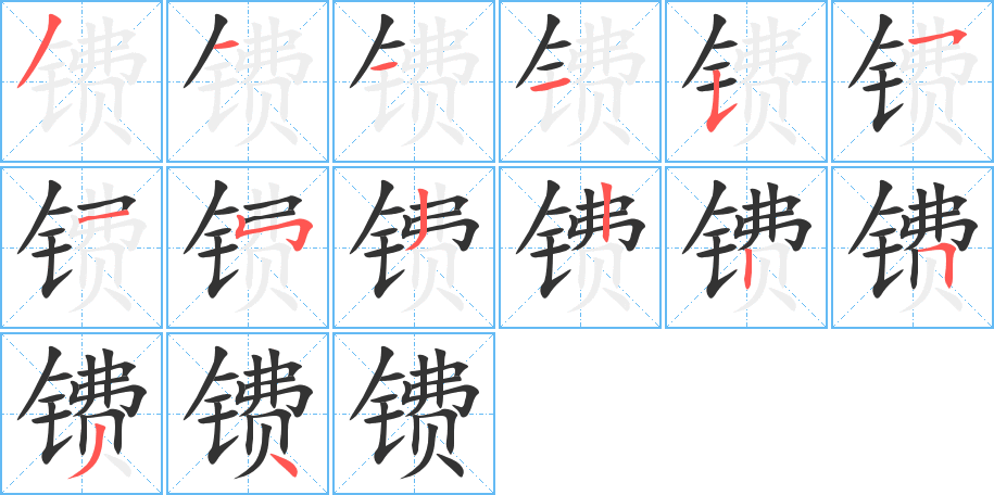 镄的笔画顺序字笔顺的正确写法图