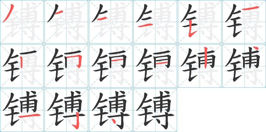 镈的笔画顺序字笔顺的正确写法图