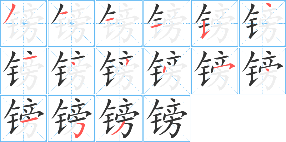 镑的笔画顺序字笔顺的正确写法图