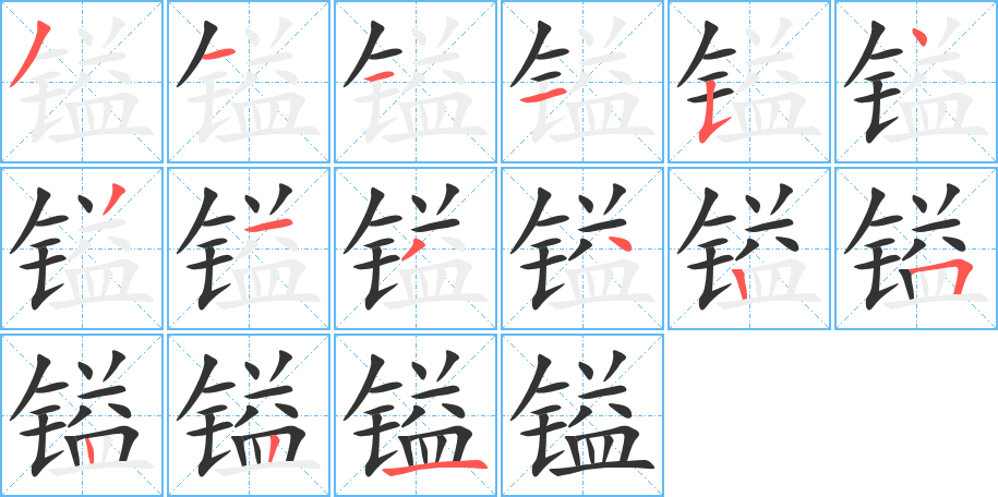 镒的笔画顺序字笔顺的正确写法图