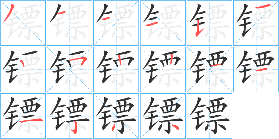 镖的笔画顺序字笔顺的正确写法图