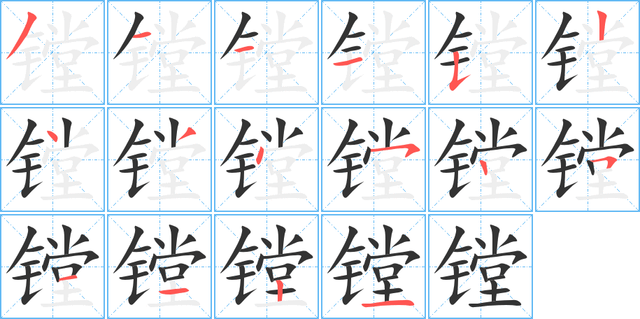 镗的笔画顺序字笔顺的正确写法图