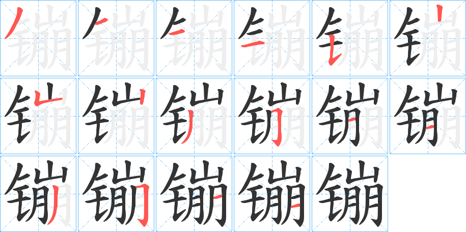 镚的笔画顺序字笔顺的正确写法图