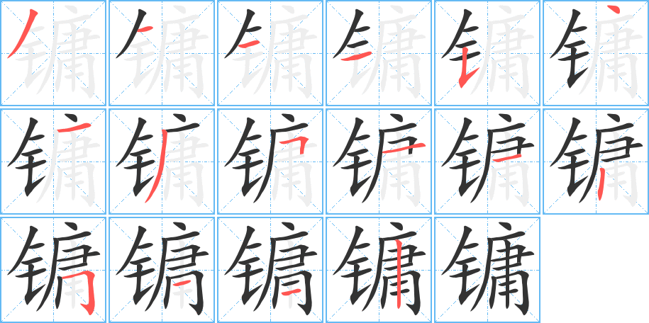 镛的笔画顺序字笔顺的正确写法图