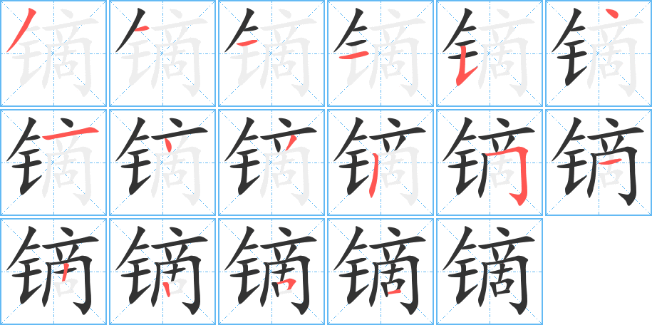 镝的笔画顺序字笔顺的正确写法图