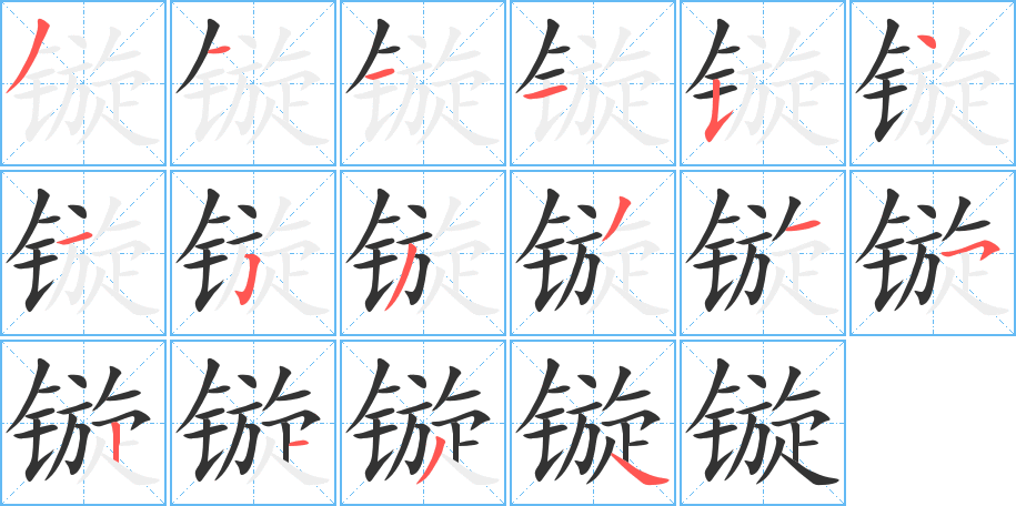 镟的笔画顺序字笔顺的正确写法图