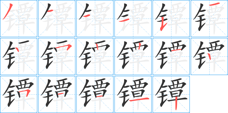 镡的笔画顺序字笔顺的正确写法图