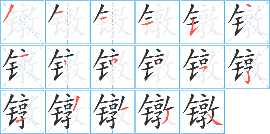 镦的笔画顺序字笔顺的正确写法图