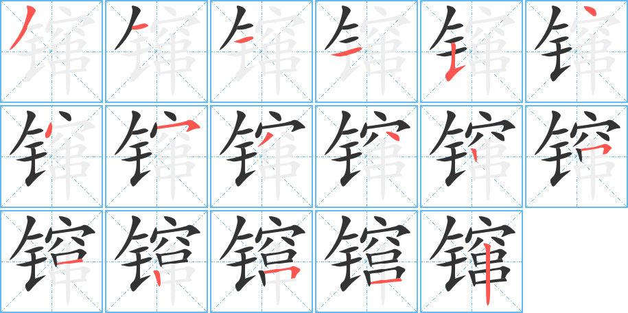 镩的笔画顺序字笔顺的正确写法图