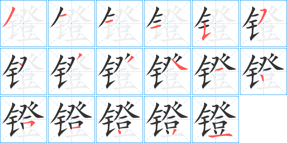 镫的笔画顺序字笔顺的正确写法图