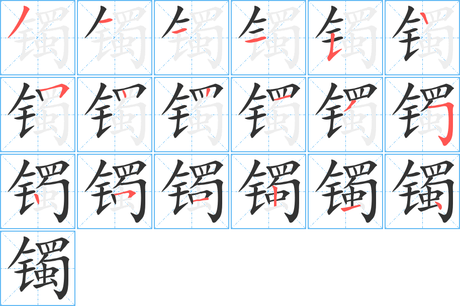 镯的笔画顺序字笔顺的正确写法图