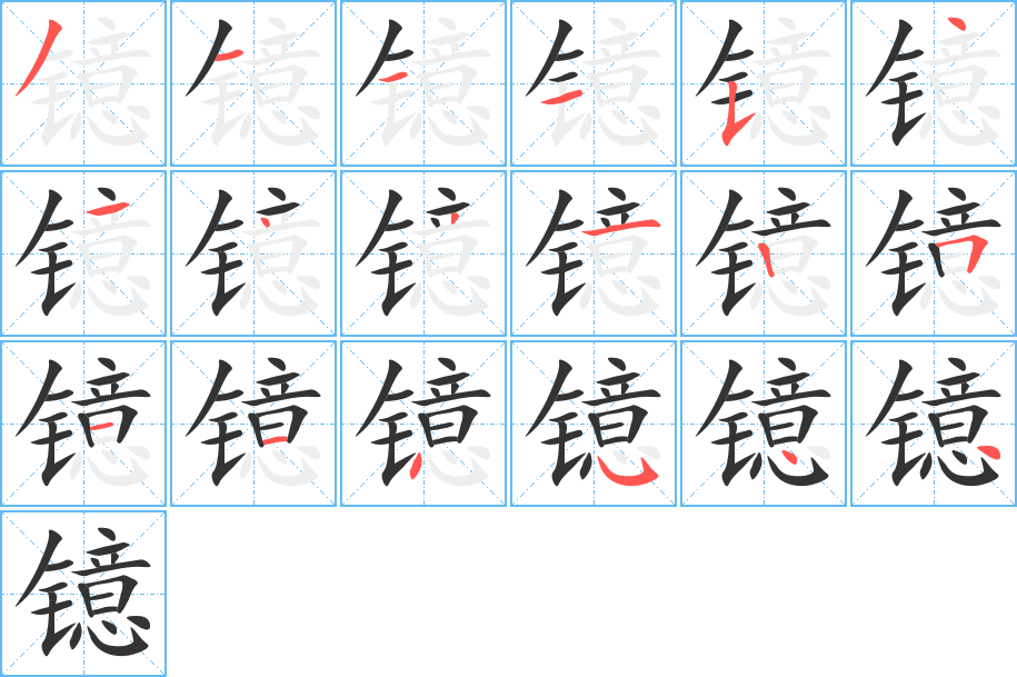 镱的笔画顺序字笔顺的正确写法图